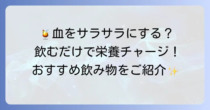 血を作る飲み物【具体的な飲料】