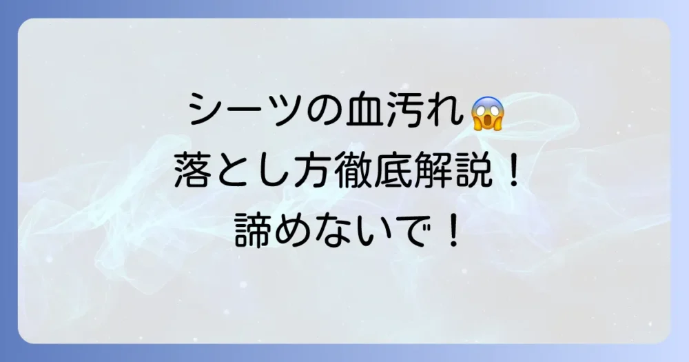 シーツの血液の落とし方：新鮮な血も古い血もきれいに落とす方法