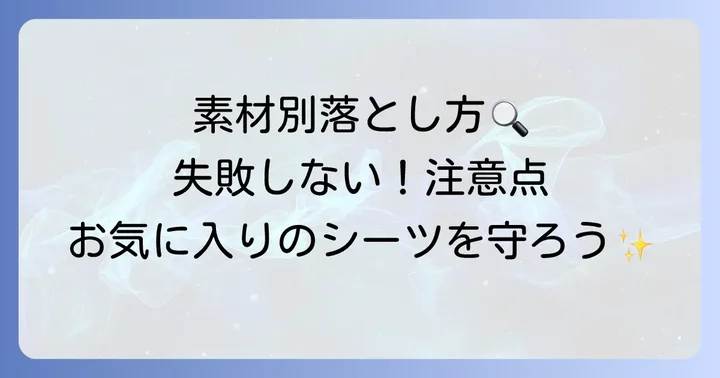 シーツの素材別！血液汚れを落とす際の注意点
