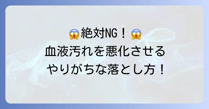 血液汚れを落とす際に絶対にやってはいけないこと