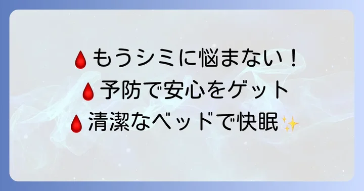 血液汚れを未然に防ぐためのちょっとした工夫