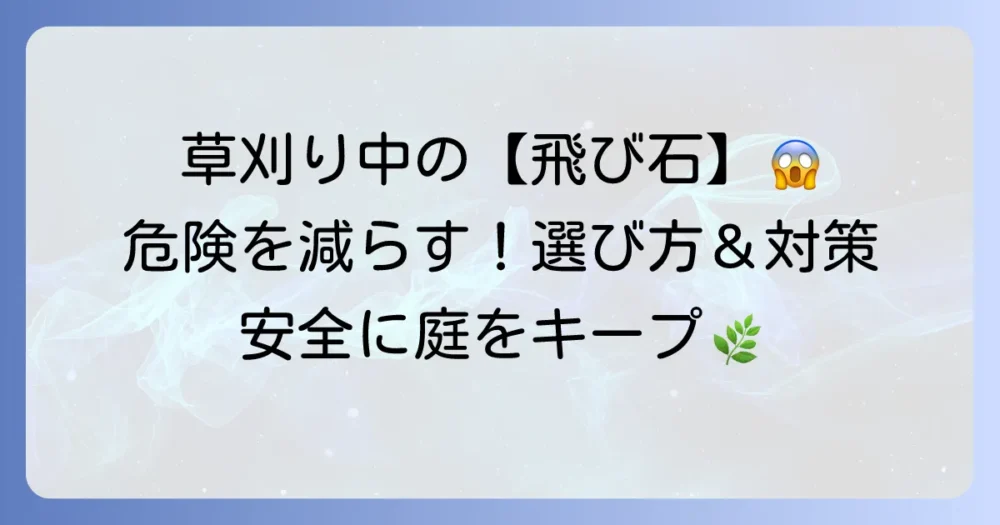 草刈り作業の危険を減らす！石が飛ばないチップソーの選び方と安全対策を徹底解説