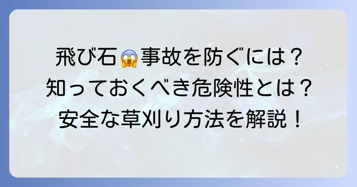 草刈り中の「飛び石」はなぜ危険？重大な事故を防ぐために