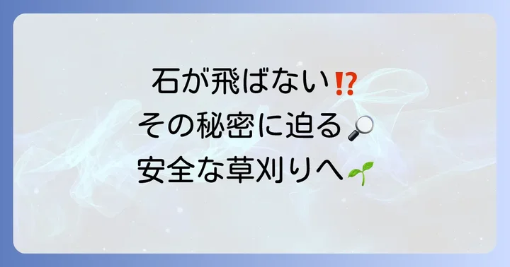 石が飛ばないチップソーとは？その仕組みと特徴