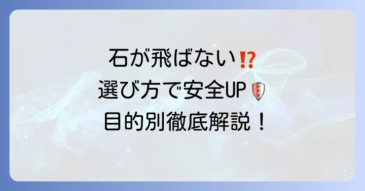 【目的別】石が飛ばないチップソーの選び方