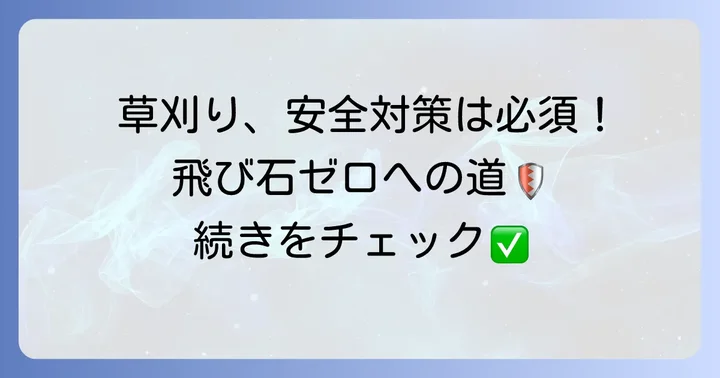 チップソー以外の草刈り安全対策