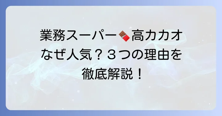 業務スーパー高カカオチョコレートが人気の理由