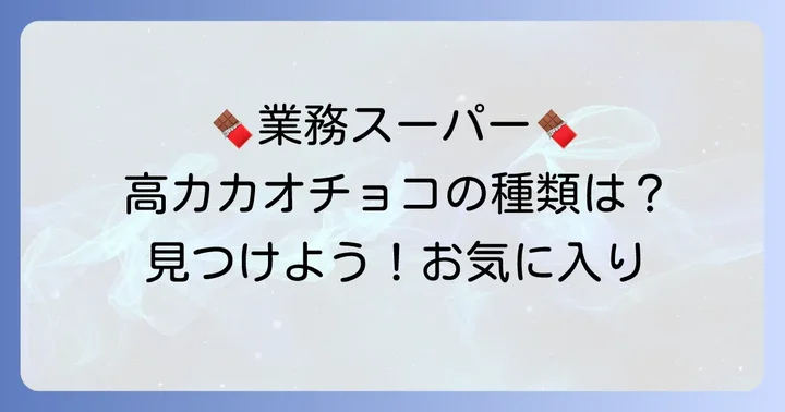 業務スーパーで買える高カカオチョコレートの種類と特徴
