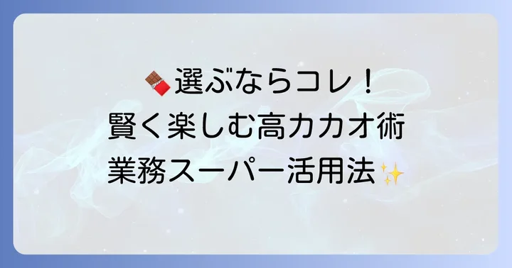 業務スーパー高カカオチョコレートの賢い選び方と楽しみ方