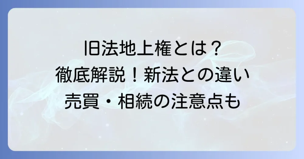旧法地上権とは？新法地上権や賃借権との違いからメリット・デメリットまで徹底解説
