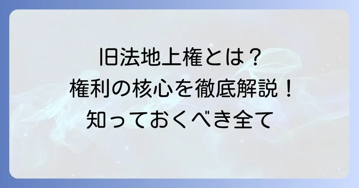 旧法地上権の基本的な理解