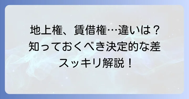 旧法地上権と新法地上権、賃借権の決定的な違い