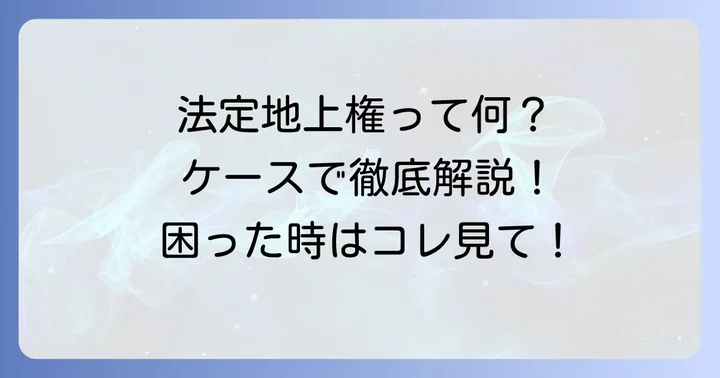 旧法地上権が関係する具体的なケース