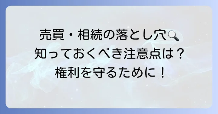 旧法地上権付き物件の売買・相続における注意点