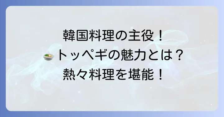 トッペギとは？韓国料理に欠かせない土鍋の魅力