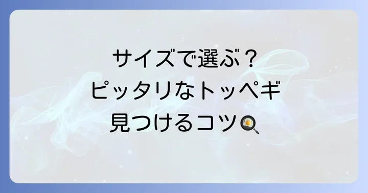 トッペギの種類と選び方：あなたの料理に合う一つを見つけるコツ