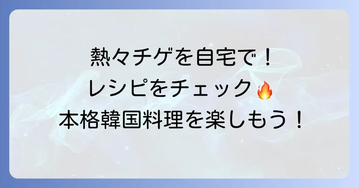 トッペギで作る！本格韓国料理レシピ