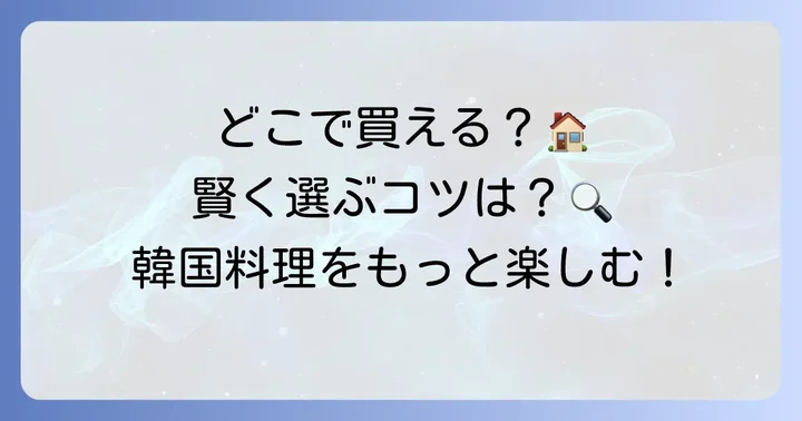 トッペギはどこで買える？購入場所と選び方