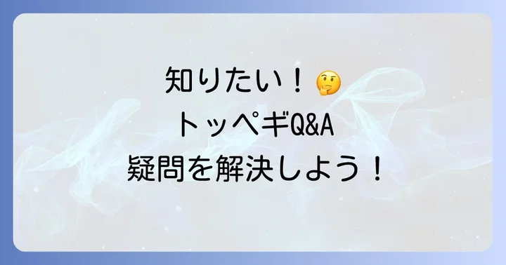 よくある質問
