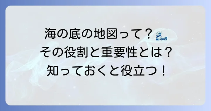 国土地理院の海底地形図とは？その役割と重要性