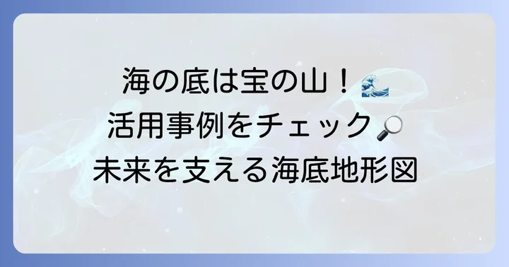 海底地形図の多様な活用事例