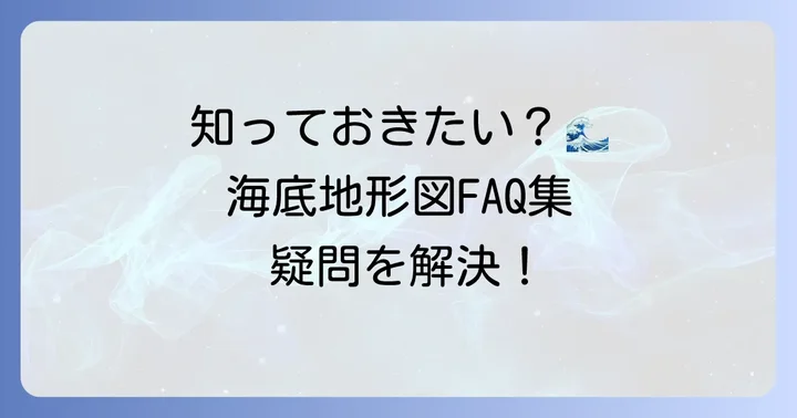 国土地理院の海底地形図に関するよくある質問
