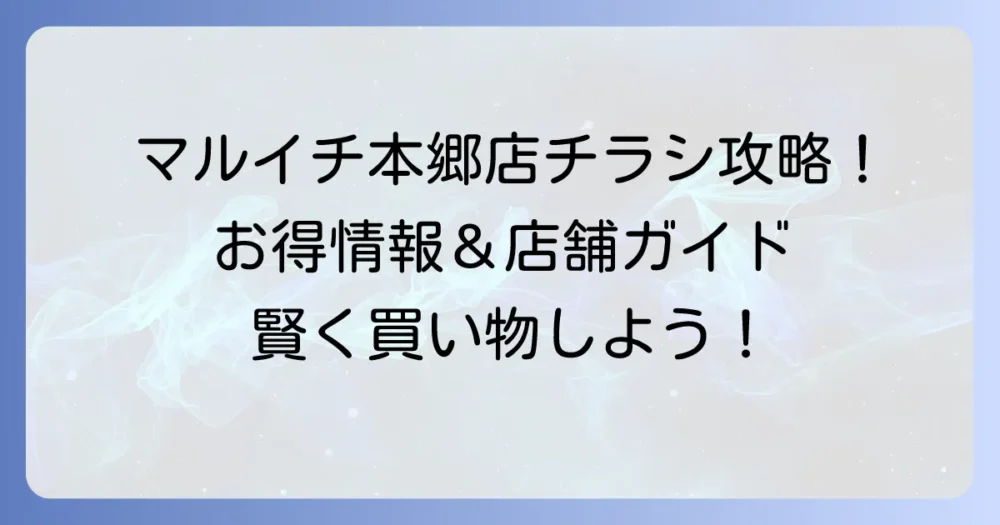 マルイチ本郷店のチラシを賢く活用！最新情報と店舗詳細を徹底解説
