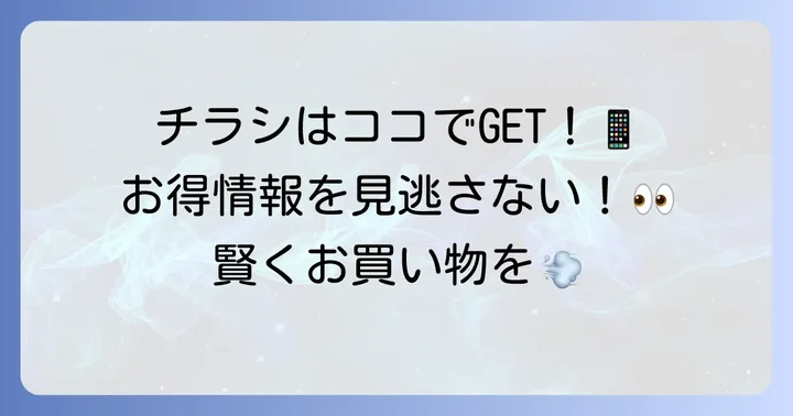 マルイチ本郷店の最新チラシを今すぐチェックする方法