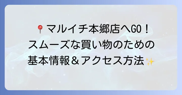 マルイチ本郷店の基本情報とアクセス方法