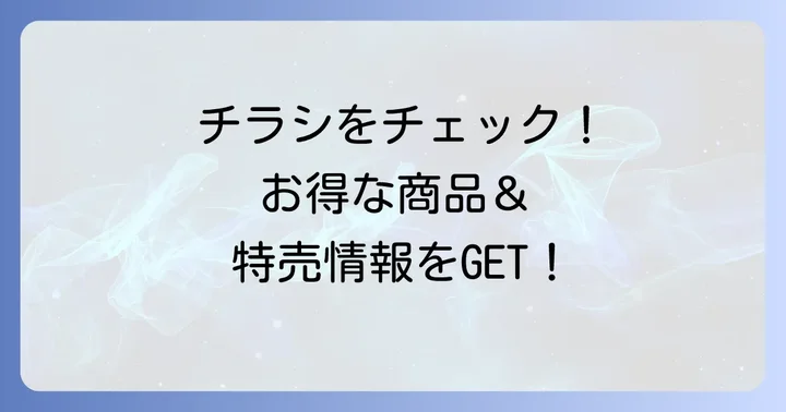 チラシでわかる！マルイチ本郷店のおすすめ商品と特売情報