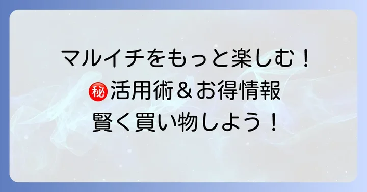マルイチ本郷店をさらに楽しむための情報