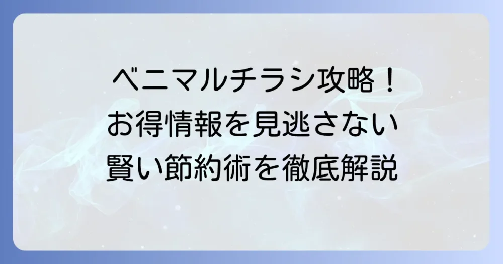 ベニマルのチラシを徹底活用！お得情報を逃さない方法