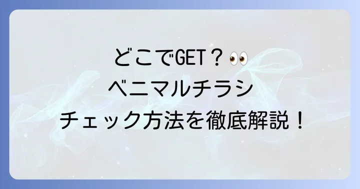 ベニマルのチラシはどこで見られる？主な入手方法