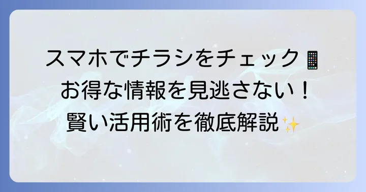 デジタルチラシのメリットと賢い活用術