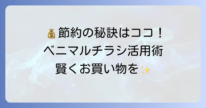 ベニマルのチラシで賢くお買い物をするコツ