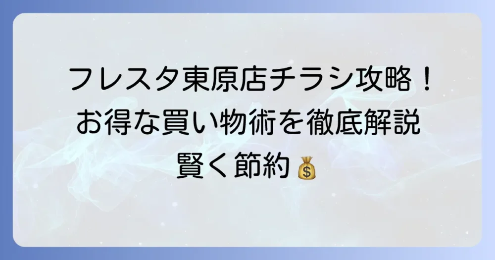 フレスタ東原店の最新チラシ情報とお得な買い物のコツを徹底解説