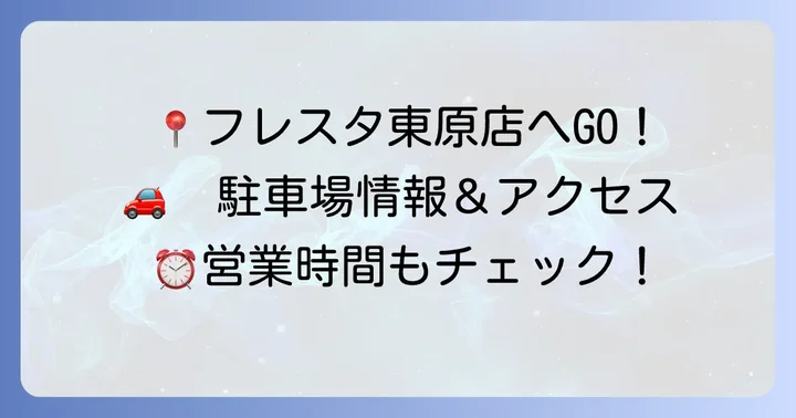 フレスタ東原店の基本情報：営業時間、アクセス、駐車場