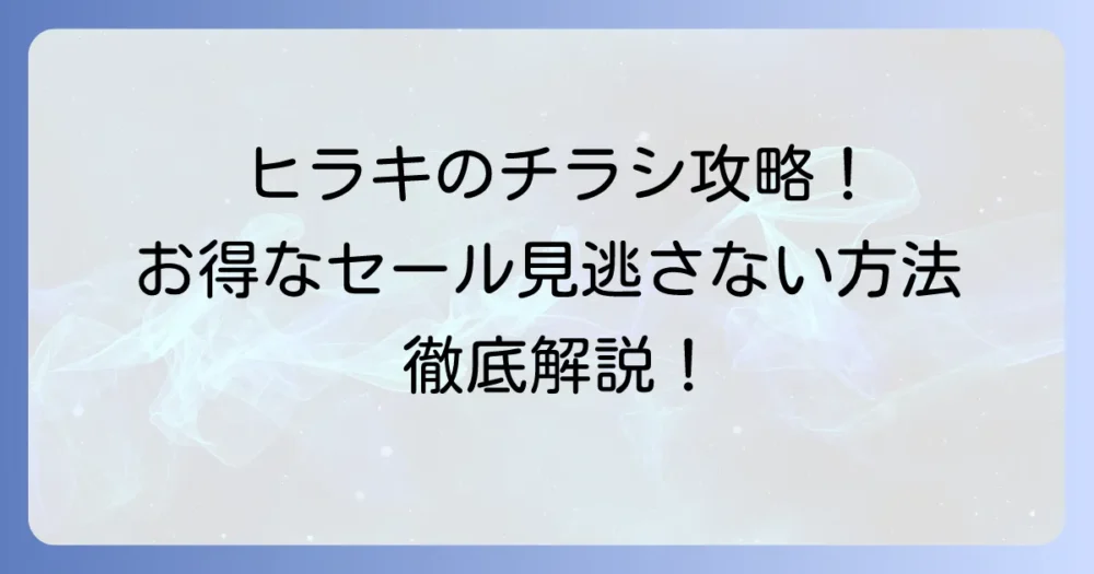 ヒラキストアのチラシ最新情報｜お得なセールを見逃さない方法を徹底解説