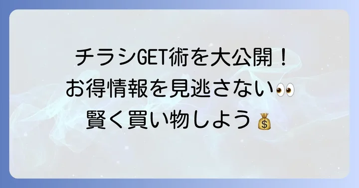 ヒラキストアの最新チラシを今すぐチェックする方法