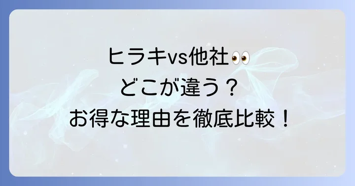 競合他社と比較！ヒラキのチラシが選ばれる理由