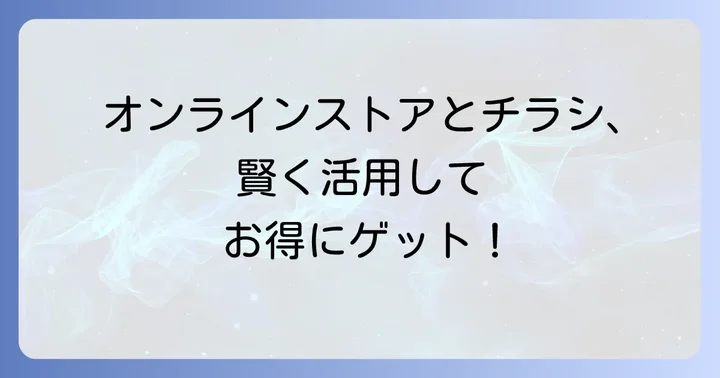 ヒラキのオンラインストアとチラシ情報の連携