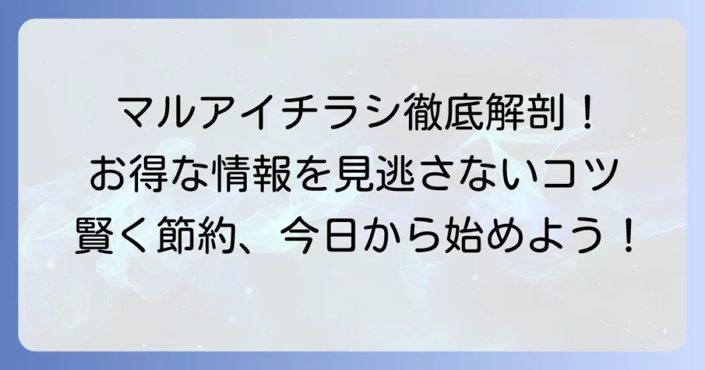 スーパーマルアイのチラシ最新情報と賢い活用術を徹底解説