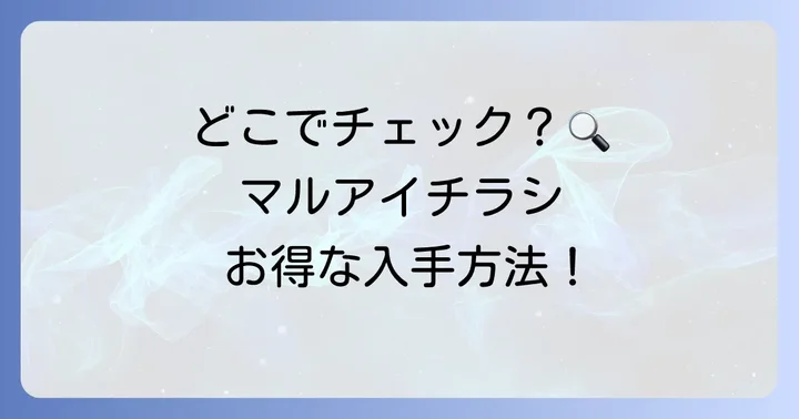 スーパーマルアイのチラシはどこで手に入る？主な入手方法