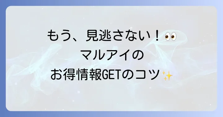 最新チラシを逃さない！マルアイのお得情報をキャッチするコツ