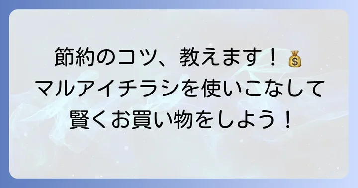 マルアイチラシで賢くお買い物！節約につながる活用術