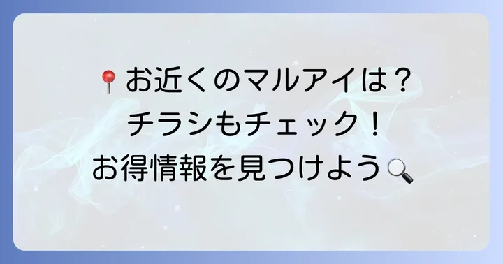 スーパーマルアイの店舗情報とチラシの関連性