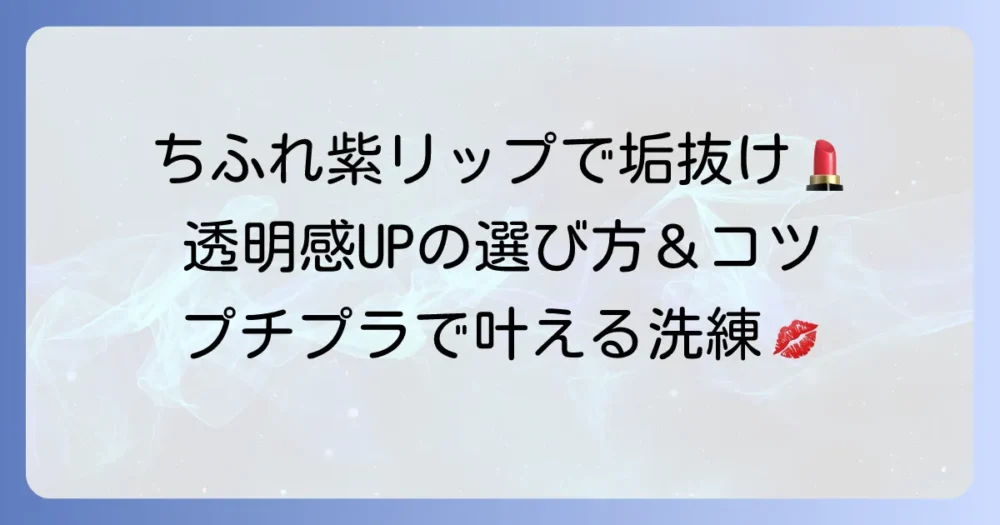 ちふれの紫リップで透明感アップ！似合う色の選び方と垢抜けメイクのコツ