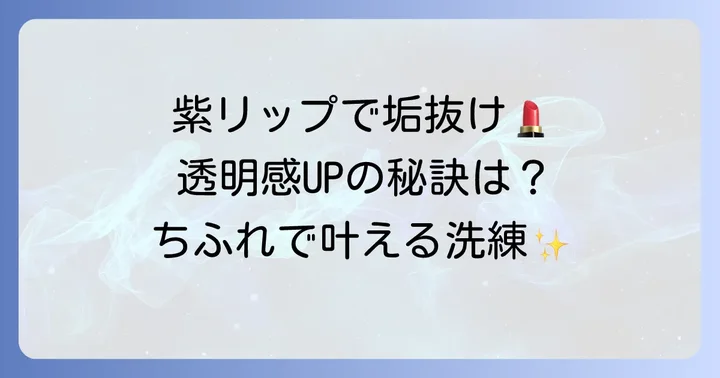 ちふれの紫リップで叶える透明感と洗練された印象