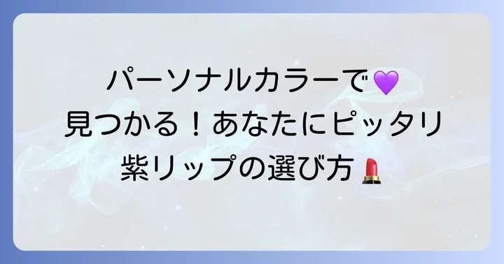 パーソナルカラー別！ちふれの紫リップが似合う人の特徴