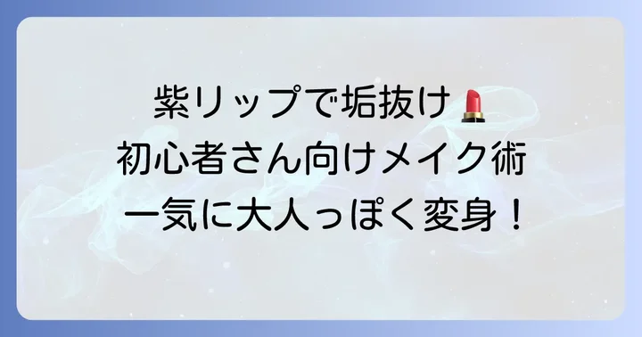 ちふれの紫リップを使った垢抜けメイク方法